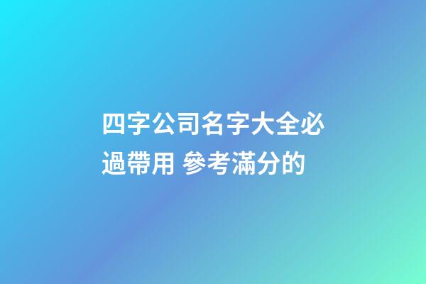 四字公司名字大全必過帶用 參考滿分的-第1張-公司起名-玄機(jī)派